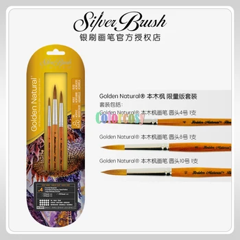 Набор от артистични четки Silver Brush Limited GN-2093S Golden Natural Round, Акварелни, Маслени и акрилни Четка, комплект от 3 теми