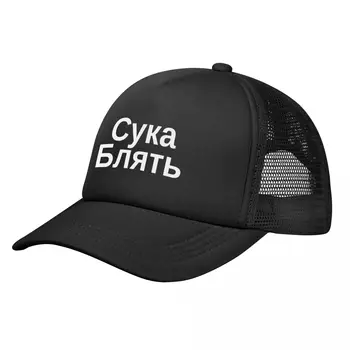 Бейзболна шапка Cyka Blyat, руски мем, луксозна шапка за рожден ден, реколта шапка, мъжки и дамски