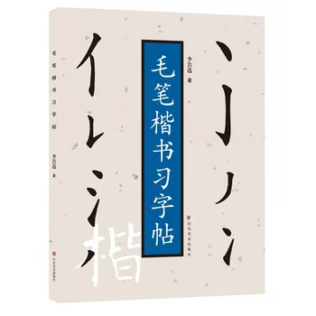 Книга за китайската калиграфия за начинаещи, писане с четка Кай Шу Редовни шрифт Поредица щрихи на Базово обучение, Имитирующее 108 страници